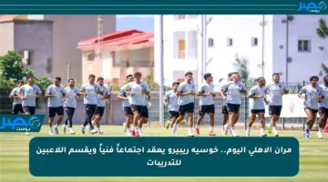 مران الأهلي اليوم.. خوسيه ريبيرو يعقد اجتماعاً فنياً ويقسم اللاعبين للتدريبات